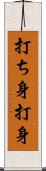 打ち身 Scroll