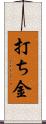打ち金 Scroll