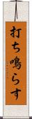 打ち鳴らす Scroll