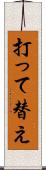 打って替え Scroll