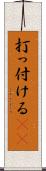 打っ付ける(rK) Scroll