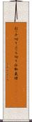 打っ千切り Scroll