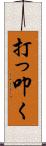 打っ叩く Scroll