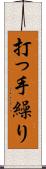 打っ手繰り Scroll