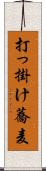 打っ掛け蕎麦 Scroll