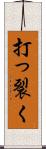 打っ裂く Scroll