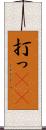 打っ(rK) Scroll