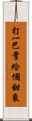 打一巴掌，給個甜棗 Scroll