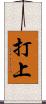 打上 Scroll