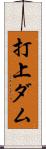 打上ダム Scroll
