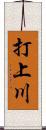 打上川 Scroll