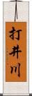 打井川 Scroll