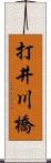 打井川橋 Scroll