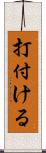 打付ける Scroll