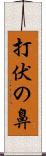 打伏の鼻 Scroll
