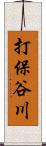 打保谷川 Scroll
