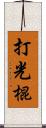 打光棍 Scroll