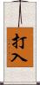 打入 Scroll