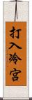 打入冷宮 Scroll