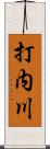 打内川 Scroll