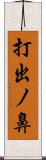 打出ノ鼻 Scroll