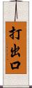 打出口 Scroll