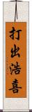 打出浩喜 Scroll