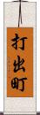 打出町 Scroll