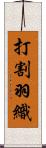 打割羽織 Scroll