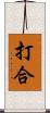 打合 Scroll