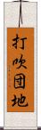 打吹団地 Scroll