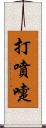 打噴嚏 Scroll