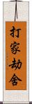 打家劫舍 Scroll