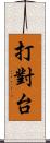 打對台 Scroll