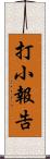 打小報告 Scroll