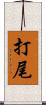 打尾 Scroll