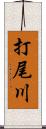 打尾川 Scroll