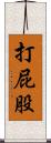 打屁股 Scroll