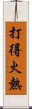 打得火熱 Scroll