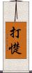 打憷 Scroll