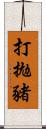 打拋豬 Scroll