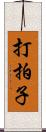 打拍子 Scroll