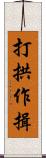 打拱作揖 Scroll