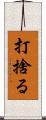 打捨る Scroll