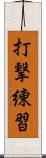 打撃練習 Scroll