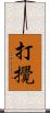 打攪 Scroll