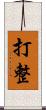 打整 Scroll