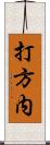 打方内 Scroll