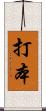 打本 Scroll