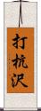 打杭沢 Scroll